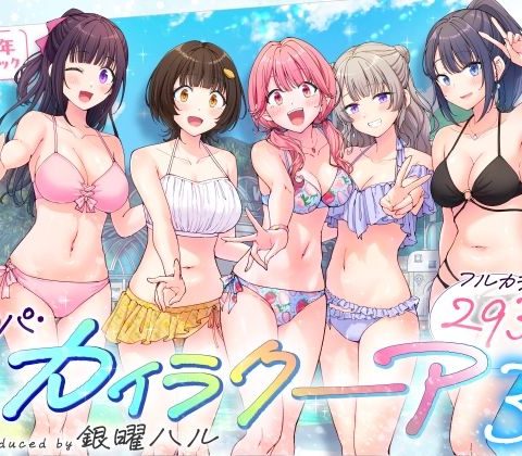 スパ・カイラクーア3 アイキャッチ 【話題のエロ漫画まとめ2026】