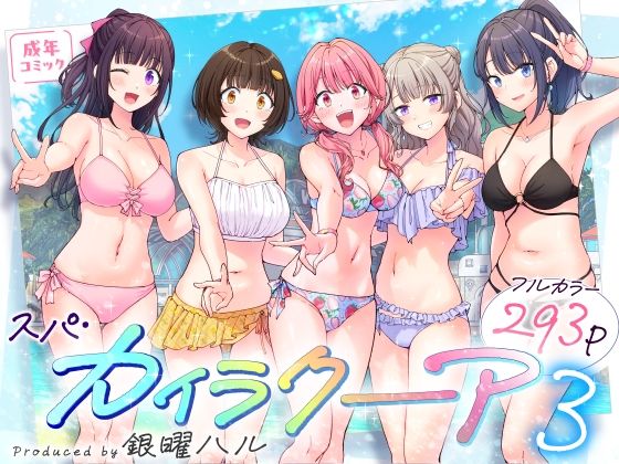 スパ・カイラクーア3 アイキャッチ 【話題のエロ漫画まとめ2026】