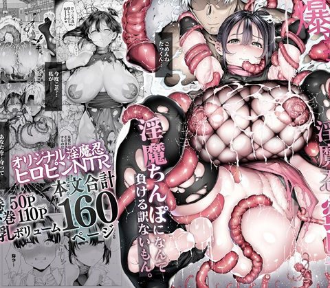 爆乳 アイドル淫魔忍 蜜里  其の一  『淫魔ちんぽになんて負ける訳ないもん。』上巻＋下巻 アイキャッチ 【話題のエロ漫画まとめ2026】