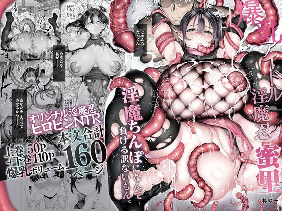爆乳 アイドル淫魔忍 蜜里  其の一  『淫魔ちんぽになんて負ける訳ないもん。』上巻＋下巻 アイキャッチ 【話題のエロ漫画まとめ2026】