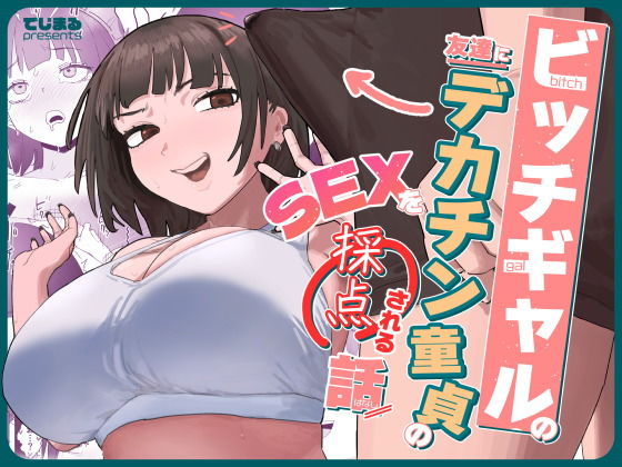 ビッチギャルの友達にデカチン童貞のSEXを採点される話 アイキャッチ 【話題のエロ漫画まとめ2026】