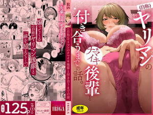 （自称）ヤリマンのナマイキ後輩と付き合うまでの話。 アイキャッチ 【話題のエロ漫画まとめ2026】