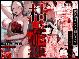 枯れた花束-バカな俺は、優しい妻に全てを奪われた- アイキャッチ 【話題のエロ漫画まとめ2026】