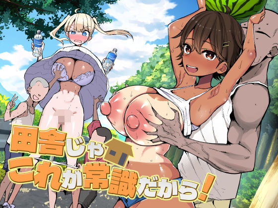 田舎じゃこれが常識だから！ アイキャッチ 【話題のエロ漫画まとめ2026】