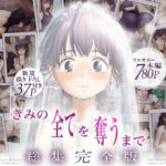 きみの全てを奪うまで  ‐総集完全版‐ アイキャッチ 【話題のエロ漫画まとめ2026】