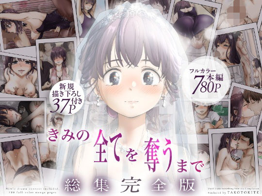 きみの全てを奪うまで  ‐総集完全版‐ アイキャッチ 【話題のエロ漫画まとめ2026】