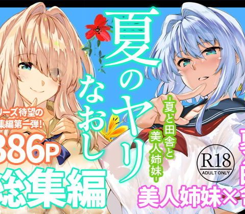 夏のヤリなおし総集編＋夏の息ヌキ アイキャッチ 【話題のエロ漫画まとめ2026】