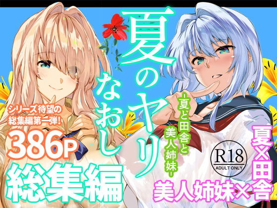 夏のヤリなおし総集編＋夏の息ヌキ アイキャッチ 【話題のエロ漫画まとめ2026】