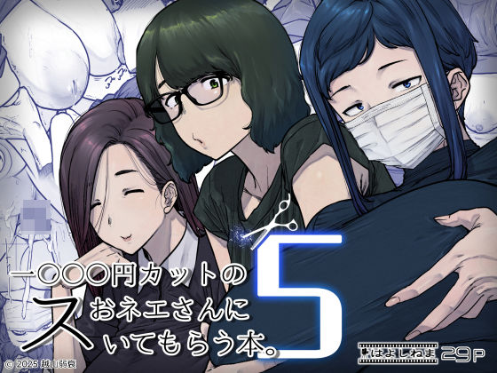 1000円カットのおネエさんにスいてもらう本。5 アイキャッチ 【無料エロ漫画まとめ2026】