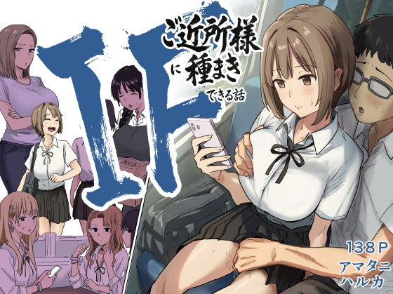 IF:ご近所様に種まきできる世界線の話  〜昔なじみ同級生の場合〜 アイキャッチ 【話題のエロ漫画まとめ2026】