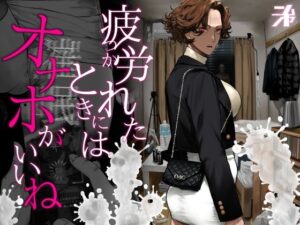 疲労（つか）れたときにはオナホがいいね アイキャッチ 【話題のエロ漫画まとめ2026】