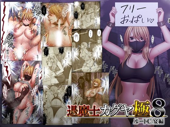 退魔士カグヤ極8 ルートC 宴編 アイキャッチ 【無料エロ漫画まとめ2026】