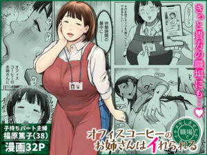 オフィスコーヒーのお姉さんはイれられる〜職場でイキヌキしませんか〜 アイキャッチ 【無料エロ漫画まとめ2026】