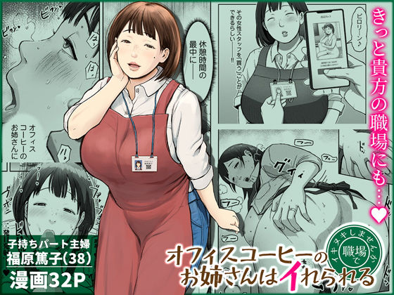 オフィスコーヒーのお姉さんはイれられる〜職場でイキヌキしませんか〜 アイキャッチ 【話題のエロ漫画まとめ2026】
