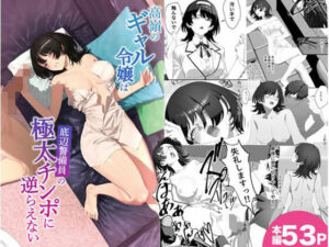 高嶺のギャル令嬢は底辺警備員の極太チンポに逆らえない アイキャッチ 【無料エロ漫画まとめ2026】