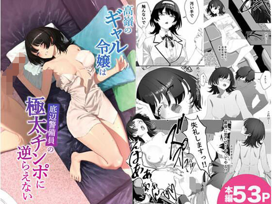 高嶺のギャル令嬢は底辺警備員の極太チンポに逆らえない アイキャッチ 【無料エロ漫画まとめ2026】
