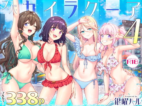 スパ・カイラクーア4 アイキャッチ 【話題のエロ漫画まとめ2026】