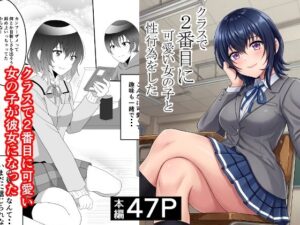 クラスで2番目に可愛い女の子と性行為をした  〜初めての純愛セックス〜 アイキャッチ 【話題のエロ漫画まとめ2026】