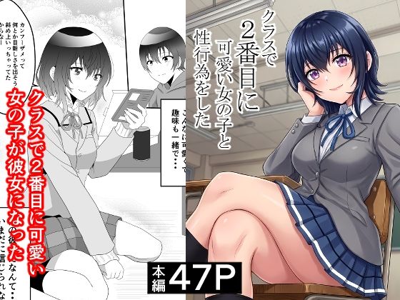 クラスで2番目に可愛い女の子と性行為をした  〜初めての純愛セックス〜 アイキャッチ 【話題のエロ漫画まとめ2026】
