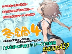 冬鍋4 アイキャッチ 【話題のエロ漫画まとめ2026】