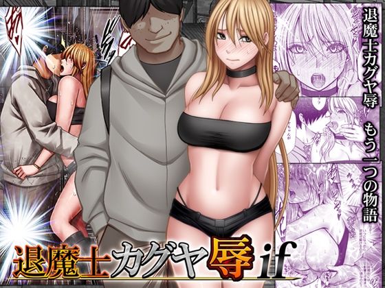 退魔士カグヤ辱if アイキャッチ 【話題のエロ漫画まとめ2026】