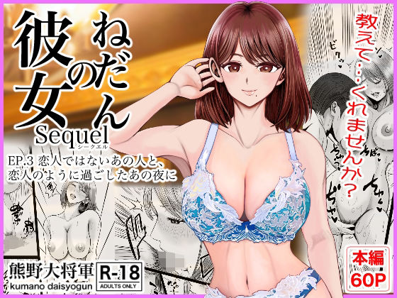 彼女のねだんSQ3  恋人ではないあの人と、恋人のように過ごしたあの夜に アイキャッチ 【話題のエロ漫画まとめ2026】