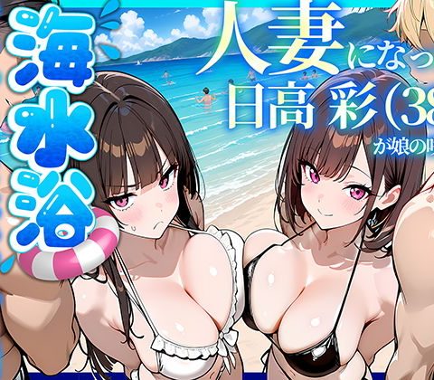 人妻になった日高 彩（38）が娘の咲と海水浴でチャラ男に食われる話 アイキャッチ 【話題のエロ漫画まとめ2026】