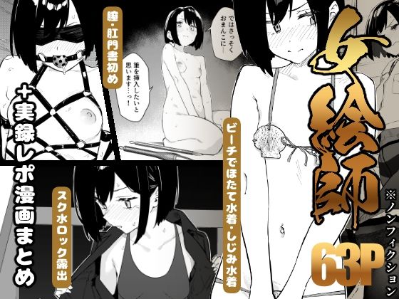 【早期購入特典有】女絵師 ＋ ノンフィクションレポ漫画まとめ 2025-2026上半期 アイキャッチ 【話題のエロ漫画まとめ2026】