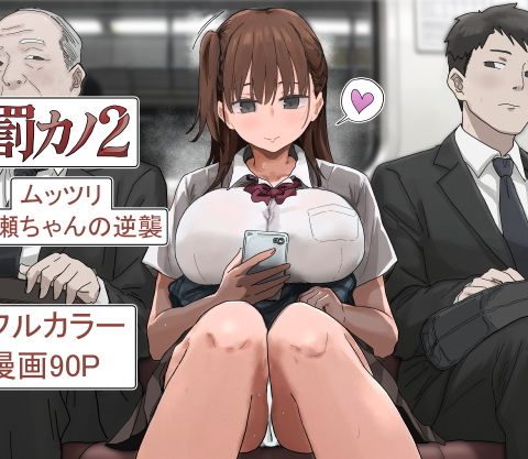 罰カノ2〜ムッツリ広瀬ちゃんの逆襲〜 アイキャッチ 【話題のエロ漫画まとめ2026】