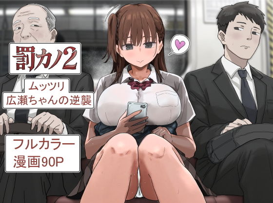 罰カノ2〜ムッツリ広瀬ちゃんの逆襲〜 アイキャッチ 【話題のエロ漫画まとめ2026】