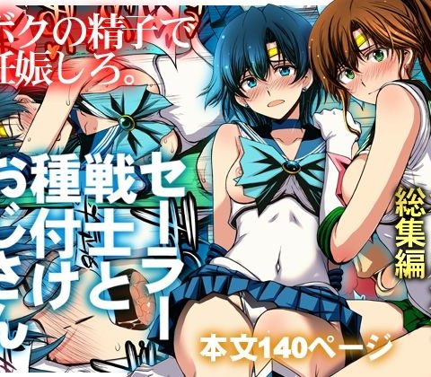 セーラー戦士と種付けおじさん アイキャッチ 【話題のエロ漫画まとめ2026】