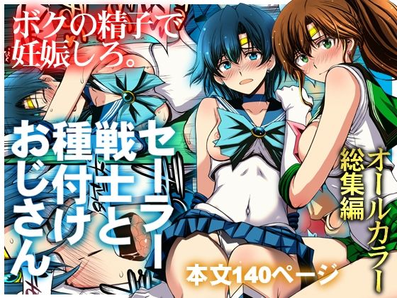 セーラー戦士と種付けおじさん アイキャッチ 【話題のエロ漫画まとめ2026】