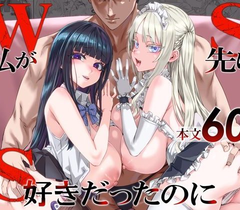 WSS〜私が先に好きだったのに〜 アイキャッチ 【話題のエロ漫画まとめ2026】