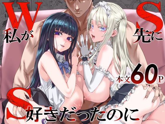 WSS〜私が先に好きだったのに〜 アイキャッチ 【話題のエロ漫画まとめ2026】