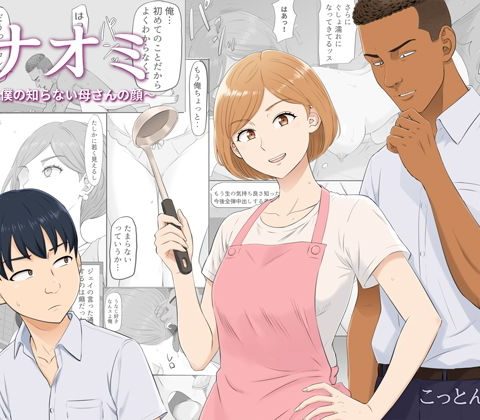 ナオミ〜僕の知らない母さんの顔〜 アイキャッチ 【話題のエロ漫画まとめ2026】