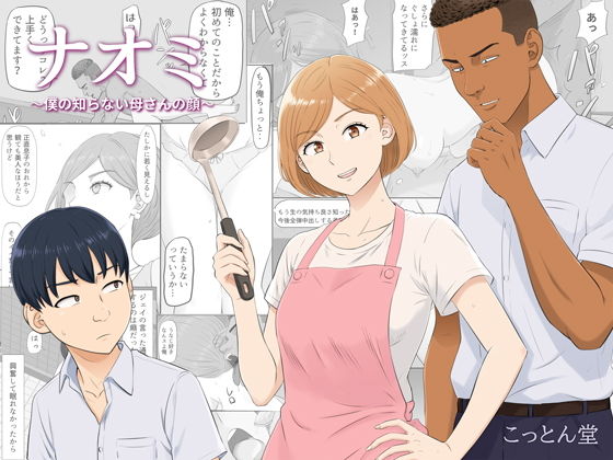 ナオミ〜僕の知らない母さんの顔〜 アイキャッチ 【話題のエロ漫画まとめ2026】