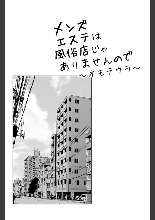 メンズエステは風俗店じゃありませんので〜オモテウラ〜 サンプル 1ページ目